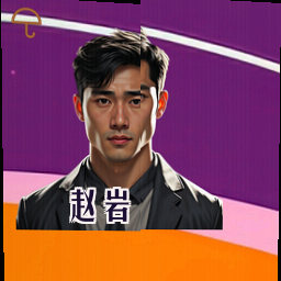 赵岩